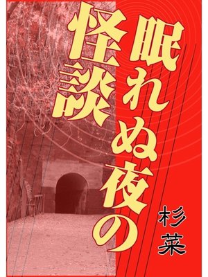 cover image of 眠れぬ夜の怪談
